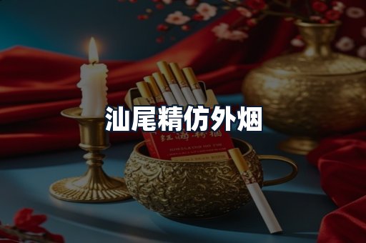 汕尾精仿外烟